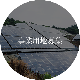 事業用地募集