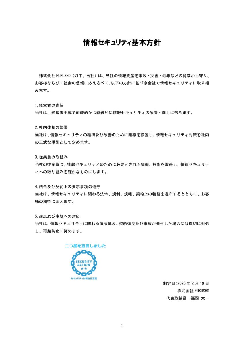 情報セキュリティー基本方針